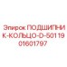 Подшипниковое кольцо 1901601797 Epiroc D-501 с монтажными пазами