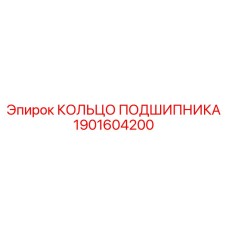 1901604200 КОЛЬЦО ПОДШИПНИКА Epiroc