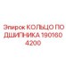 Кольцо подшипника Epiroc 1901604200 с антикоррозийным покрытием