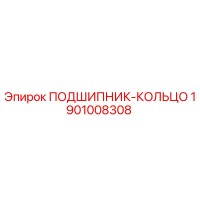 1901008308 ПОДШИПНИК-КОЛЬЦО by Epiroc