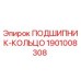 1901008308 ПОДШИПНИК-КОЛЬЦО by Epiroc