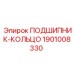 1901008330 ПОДШИПНИК-КОЛЬЦО by Epiroc