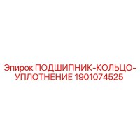 1901074525 ПОДШИПНИК-КОЛЬЦО-УПЛОТНЕНИЕ Epiroc