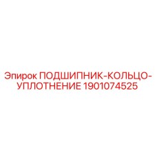1901074525 ПОДШИПНИК-КОЛЬЦО-УПЛОТНЕНИЕ Epiroc