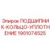 Оригинальная деталь Epiroc 1901074525 подшипник-кольцо-уплотнение