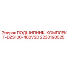 Комплект подшипников 2230190525 Epiroc DZS100-400VSD