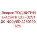 Комплект подшипников 2230190525 Epiroc DZS100-400VSD