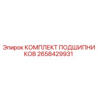 2658429931 КОМПЛЕКТ ПОДШИПНИКОВ Epiroc