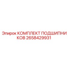 2658429931 КОМПЛЕКТ ПОДШИПНИКОВ Epiroc