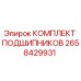 Оригинальный комплект подшипников Epiroc артикул 2658429931