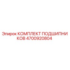 4700920804 КОМПЛЕКТ ПОДШИПНИКОВ Epiroc