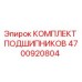 4700920804 КОМПЛЕКТ ПОДШИПНИКОВ Epiroc