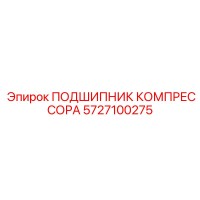 5727100275 ПОДШИПНИК КОМПРЕССОРА Epiroc