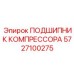 Роликовый подшипник компрессора 5727100275 буровых установок