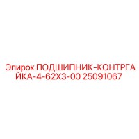 25091067 ПОДШИПНИК-КОНТРГАЙКА-4-62X3-00 Epiroc