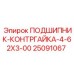 Оригинальный ремкомплект Epiroc ПОДШИПНИК-КОНТРГАЙКА артикул 25091067