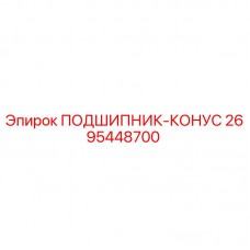 Оригинальный подшипник-конус 2695448700 производителя Epiroc