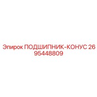 2695448809 ПОДШИПНИК-КОНУС Epiroc