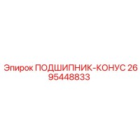2695448833 ПОДШИПНИК-КОНУС Epiroc