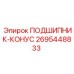Конусный подшипник 2695448833 Epiroc