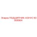 50555564 ПОДШИПНИК-КОНУС Epiroc
