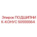 50555564 ПОДШИПНИК-КОНУС Epiroc