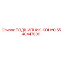 5540447800 ПОДШИПНИК-КОНУС Epiroc