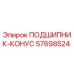 Оригинальный подшипник конический 57698524 Epiroc