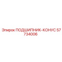 57734006 ПОДШИПНИК-КОНУС Epiroc