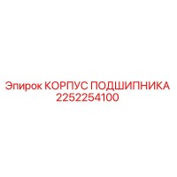 2252254100 КОРПУС ПОДШИПНИКА Epiroc