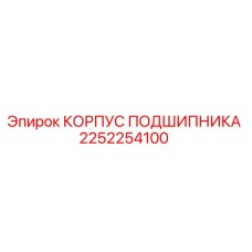 2252254100 КОРПУС ПОДШИПНИКА Epiroc
