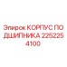 2252254100 КОРПУС ПОДШИПНИКА Epiroc