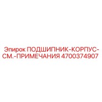 4700374907 ПОДШИПНИК-КОРПУС-СМ.-ПРИМЕЧАНИЯ Epiroc