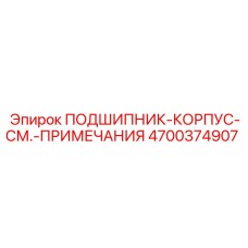4700374907 ПОДШИПНИК-КОРПУС-СМ.-ПРИМЕЧАНИЯ Epiroc