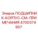 Подшипник-корпус Epiroc арт.4700374907 с монтажными примечаниями