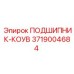 Подшипник-коув артикул 3719004684 производитель Epiroc