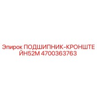 4700363763 ПОДШИПНИК-КРОНШТЕЙН52M Epiroc