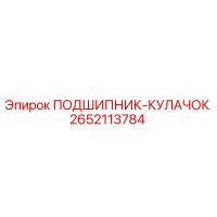 2652113784 ПОДШИПНИК-КУЛАЧОК Epiroc
