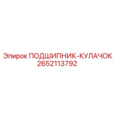 Подшипник-кулачок Epiroc 2652113792 в разрезе