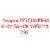 Подшипник-кулачок Epiroc 2652113792 в разрезе