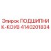 Подшипник-кув Epiroc артикул 4140201834 для горнодобывающей техники