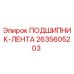 Оригинальный подшипник-лента Epiroc артикул 2635605203