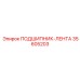 Композитный подшипник-лента Epiroc 35605203
