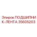 Композитный подшипник-лента Epiroc 35605203