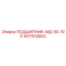 1617512803 ПОДШИПНИК-МД-50-100 Epiroc