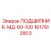 1617512803 ПОДШИПНИК-МД-50-100 Epiroc