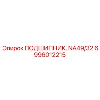 6996012215 ПОДШИПНИК, NA49/32 Epiroc
