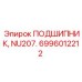 Цилиндрический подшипник 6996012212 для буровых станков