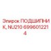 Подшипник NU210 для буровых станков Epiroc
