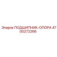 4700272266 ПОДШИПНИК-ОПОРА Epiroc